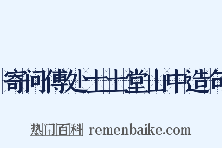寄问傅处士土堂山中造句是什么意思的图片